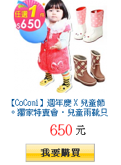 【CoConi】週年慶 X 兒童節 。獨家特賣會．兒童雨靴只要$650