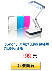 【wepon】充電式LED摺疊檯燈 (無線隨身用)