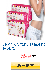 Lady Wikiki葳琪小姐 纖塑飲任選3盒