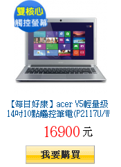 【每日好康】acer V5輕量級14吋10點觸控筆電(P2117U/W8)