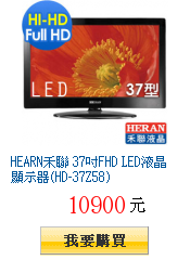 HEARN禾聯 37吋FHD LED液晶顯示器(HD-37Z58)