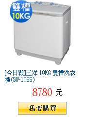 [今日殺]三洋 10KG 雙槽洗衣機(SW-1065)