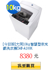 [今日殺]大同10kg智慧型奈米銀洗衣機TAW-A100K