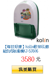 【每日好康】kolin歌林6L節能B式除濕機KJ-SJ606