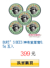 BURT’S BEES 神奇紫草膏8.5g 五入