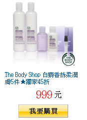 The Body Shop 白麝香絲柔潤膚5件★獨家45折