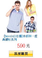 【bossini】任選2件$590‧經典襯衫系列