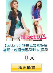 【betty\'s】精選母親節好康福袋‧超值優惠$399up(滿$890出貨)