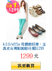 A.S.O/effie 母親節好康‧全真皮台灣製美鞋任選$1299