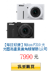 【每日好康】Nikon P310 大光圈高畫素廣角類單眼(公司貨)