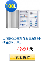 大同100公升環保省電單門小冰箱(TR-100S)