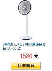 SANSUI 山水12吋變頻遙控立扇(SF-DC12)