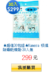 ★超值30包組★Kamera 吸濕除霉乾燥劑-30入裝