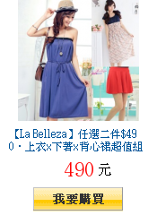 【La Belleza】任選二件$490‧上衣x下著x背心裙超值組