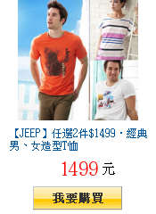 【JEEP】任選2件$1499‧經典男、女造型T恤