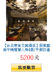 【台北寒舍艾美酒店】探索廚房午晚餐單人券4張(平假日通用)