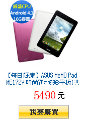 【每日好康】ASUS MeMO Pad ME172V
        時尚7吋多彩平板(共兩色)