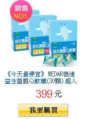 《今天最便宜》 WEDAR薇達 益生菌脆Ｑ軟糖(30顆) 超人氣3入組