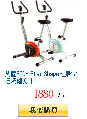 英國BODY-Star Shaper_居家輕巧健身車