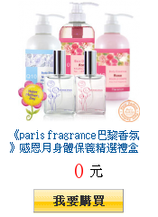 《paris fragrance巴黎香氛》感恩月身體保養精選禮盒