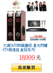 大唐DATOWN黑鑽級 星光閃耀KTV超值組 皇冠系列