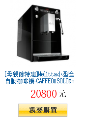 [母親節特惠]Melitta小型全自動咖啡機-CAFFEOⓇSOLO&milk閃耀黑+送清潔組