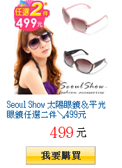 Seoul Show 太陽眼鏡＆平光眼鏡任選二件↘499元