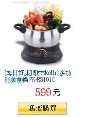 [每日好康] 歌林kolin-多功能美食鍋 PK-RS101C