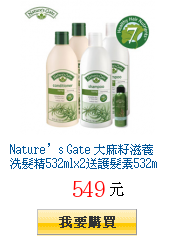 Nature’s Gate
        大麻籽滋養洗髮精532mlx2送護髮素532mlx2全台獨家34折