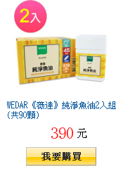 WEDAR《薇達》純淨魚油2入組(共90顆)