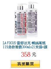 LA FOCUS 雷舒法克
        暢銷萬瓶119急救菁露300mlx2(受損+護色)全台獨家27折