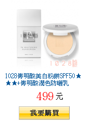 1028傳明酸美白粉餅SPF50★★★+傳明酸潤色防曬乳