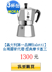 【義大利第一品牌Bialetti】台灣獨家代理-經典摩卡壺三杯份