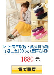 KEDS-春日暖輕‧美式帆布鞋任選二雙1680元 (買再送KEDS點點襪)