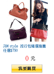 J&M style 流行包精選推薦任選$790