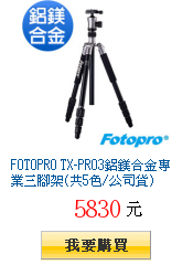 FOTOPRO TX-PRO3鋁鎂合金專業三腳架(共5色/公司貨)