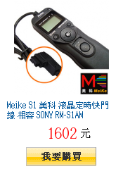 Meike S1 美科 液晶定時快門線 相容 SONY RM-S1AM