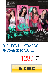 BÉBÉ POSHÉ X STAYREAL 服裝+彩妝聯名組合