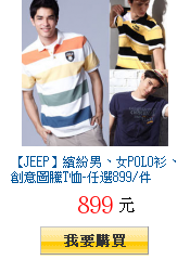 【JEEP】繽紛男、女POLO衫、創意圖騰T恤-任選899/件