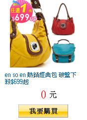 en so en 熱銷經典包 破盤下殺$699起