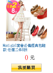 Mori girl宴會必備經典包鞋款 任選二件8折