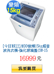 [今日殺]三洋DD變頻15kg超音波洗衣機-強化玻璃蓋(SW-15DV5G)