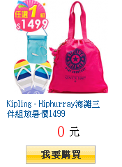 Kipling - Hiphurray海灘三件組放暑價1499