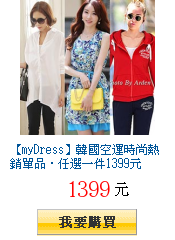 【myDress】韓國空運時尚熱銷單品‧任選一件1399元