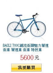 BAOLI 700C潮流街頭魅力單速街車 單速車 街車 特技車