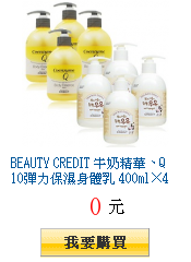 BEAUTY CREDIT 牛奶精華、Q10彈力保濕身體乳 400ml×4
        （任一組出貨）