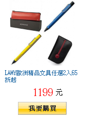 LAMY歐洲精品文具任選2入65折起