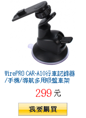 WirePRO CAR-A10行車記錄器/手機/導航多用吸盤車架