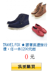 TRAVEL FOX ★ 跟著狐狸旅行價，任一件1200元起