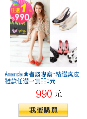 Amanda★省錢專案~精選真皮鞋款任選一雙990元